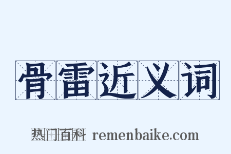 骨雷近义词是什么意思的图片